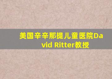 美国辛辛那提儿童医院David Ritter教授